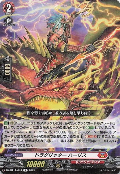 画像1: 【R】ドラグリッター ハーリス　DZ-BT11/044 (1)