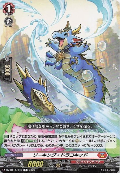 画像1: 【R】ソーキング・ドラコキッド　DZ-BT11/045 (1)