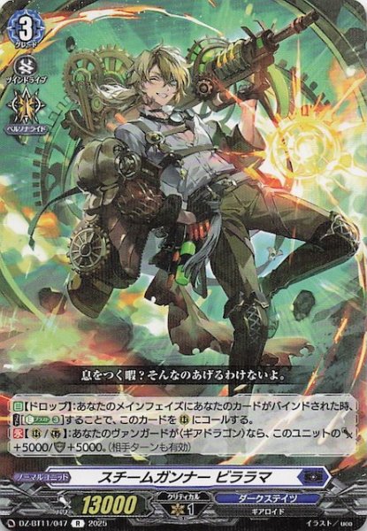 画像1: 【R】スチームガンナー ビララマ　DZ-BT11/047 (1)