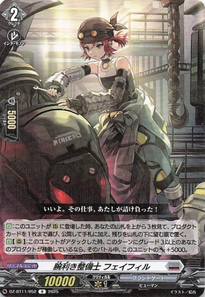 画像1: 【R】腕利き整備士 フェイフィル　DZ-BT11/052 (1)