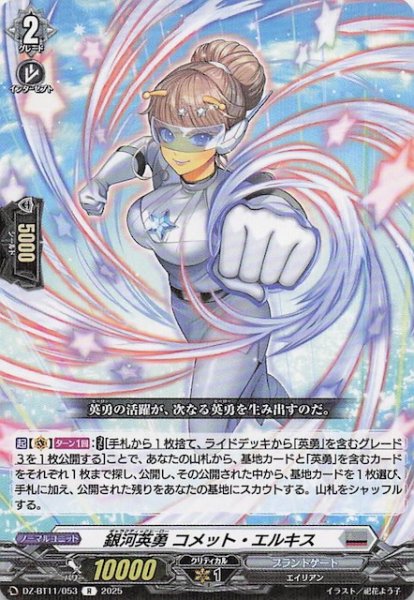 画像1: 【R】銀河英勇 コメット・エルキス　DZ-BT11/053 (1)