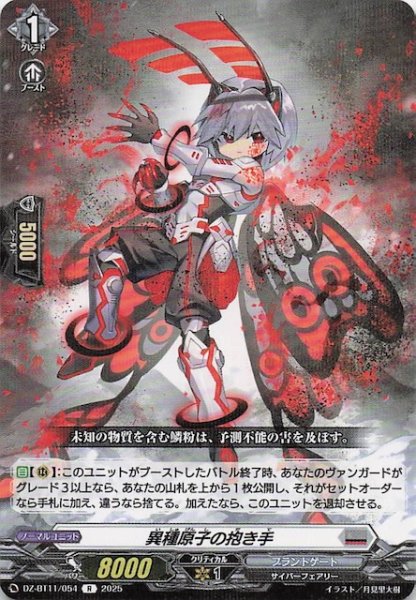 画像1: 【R】異種原子の抱き手　DZ-BT11/054 (1)