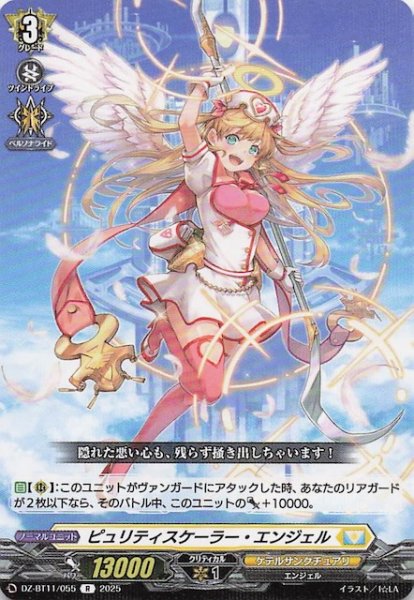 画像1: 【R】ピュリティスケーラー・エンジェル　DZ-BT11/055 (1)