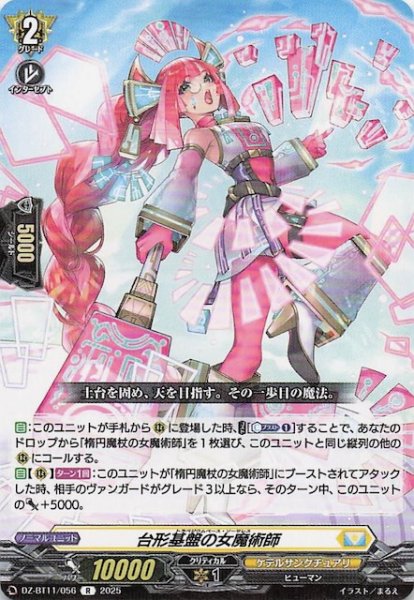 画像1: 【R】台形基盤の女魔術師　DZ-BT11/056 (1)