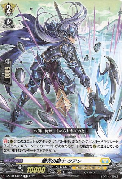 画像1: 【R】翻弄の騎士 クアン　DZ-BT11/057 (1)
