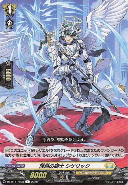 画像1: 【R】隆昌の騎士 シゲリック　DZ-BT11/058 (1)
