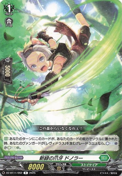 画像1: 【R】新緑の爪牙 ドノラー　DZ-BT11/062 (1)