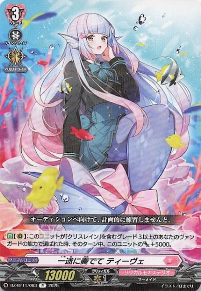 画像1: 【R】一途に奏でて ティーヴェ　DZ-BT11/063 (1)