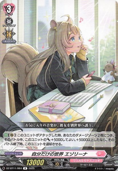 画像1: 【R】自分だけの世界 エゾリーナ　DZ-BT11/064 (1)