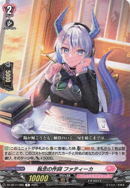 画像1: 【R】執念の作詞 ファティーカ　DZ-BT11/065 (1)