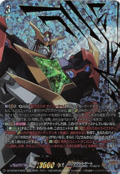 画像1: 【EXS】超次元ロボ ダイカイザー　DZ-BT09/EXS02 (1)