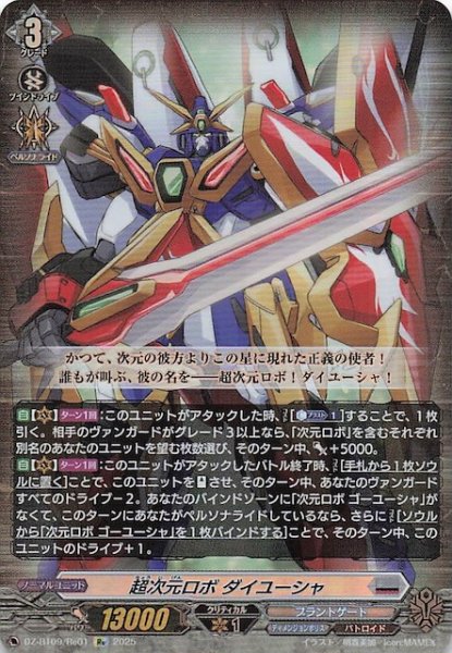 画像1: 【Re】超次元ロボ ダイユーシャ　DZ-BT09/Re01 (1)