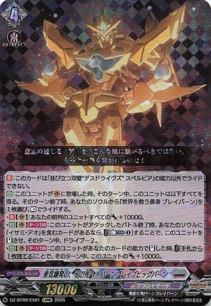 画像1: 【EXRRR】勇気爆発の、その先へ!! バーンブレイブビッグバーン　DZ-BT09/EX01 (1)