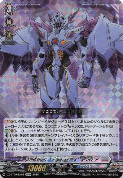 画像1: 【EXRRR】我が道を征く ”デスドライヴズ” スペルビア　DZ-BT09/EX03 (1)