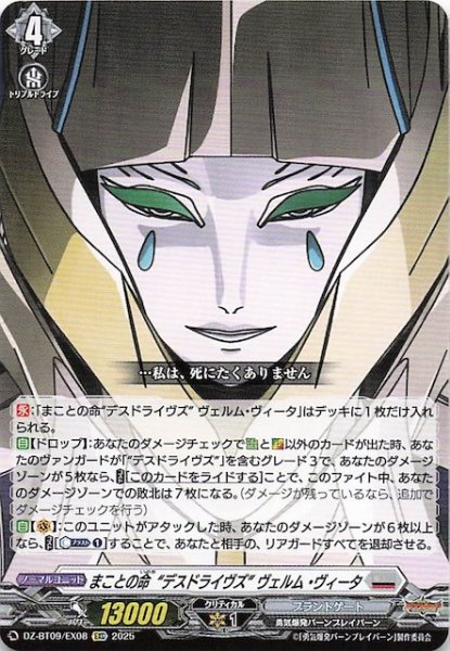 画像1: 【EXC】まことの命“デスドライヴズ” ヴェルム・ヴィータ　DZ-BT09/EX08 (1)
