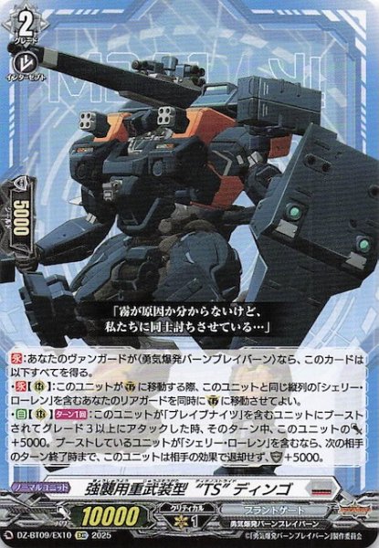 画像1: 【EXC】強襲用重武装型“TS” ディンゴ　DZ-BT09/EX10 (1)