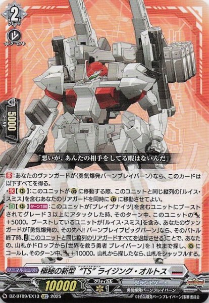 画像1: 【EXC】極秘の新型“TS” ライジング・オルトス　DZ-BT09/EX13 (1)