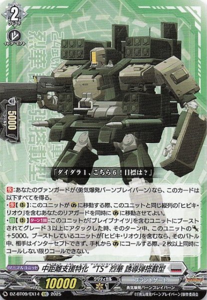画像1: 【EXC】中距離支援特化“TS” 烈華 誘導弾搭載型　DZ-BT09/EX14 (1)