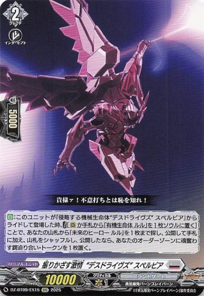 画像1: 【EXC】振りかざす激情 ”デスドライヴズ” スペルビア　DZ-BT09/EX15 (1)