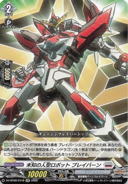 画像1: 【EXC】未知の人型ロボット ブレイバーン　DZ-BT09/EX16 (1)