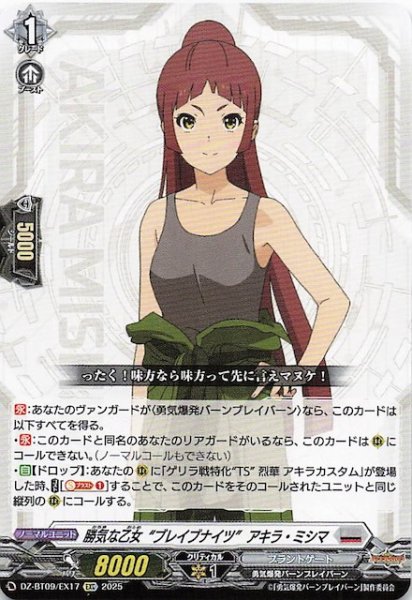 画像1: 【EXC】勝気な乙女“ブレイブナイツ” アキラ・ミシマ　DZ-BT09/EX17 (1)