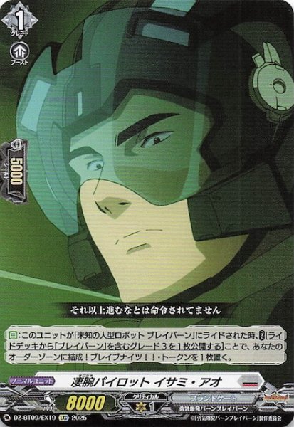画像1: 【EXC】凄腕パイロット イサミ・アオ　DZ-BT09/EX19 (1)