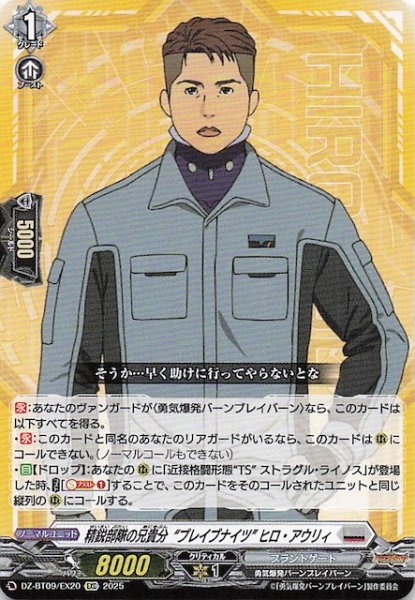 画像1: 【EXC】精鋭部隊の兄貴分“ブレイブナイツ”ヒロ・アウリィ　DZ-BT09/EX20 (1)