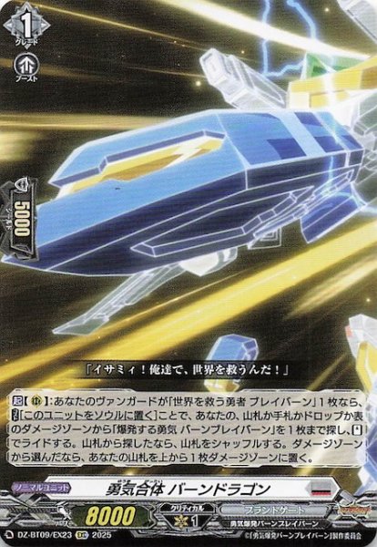 画像1: 【EXC】勇気合体 バーンドラゴン　DZ-BT09/EX23 (1)