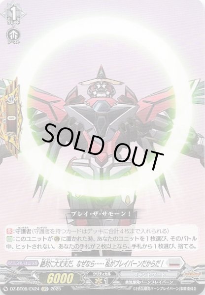 画像1: 【EXC】絶対に大丈夫だ。なぜなら・・・・・・私がブレイバーンだからだ！　DZ-BT09/EX24 (1)