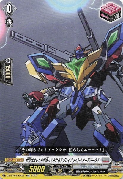 画像1: 【EXC】世界はオレたちが救ってみせる！！ブレイブゥゥトルネードアーク！！　DZ-BT09/EX29 (1)
