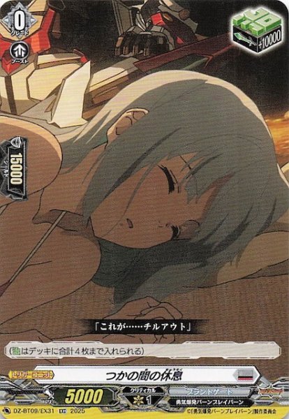 画像1: 【EXC】つかの間の休息　DZ-BT09/EX31 (1)