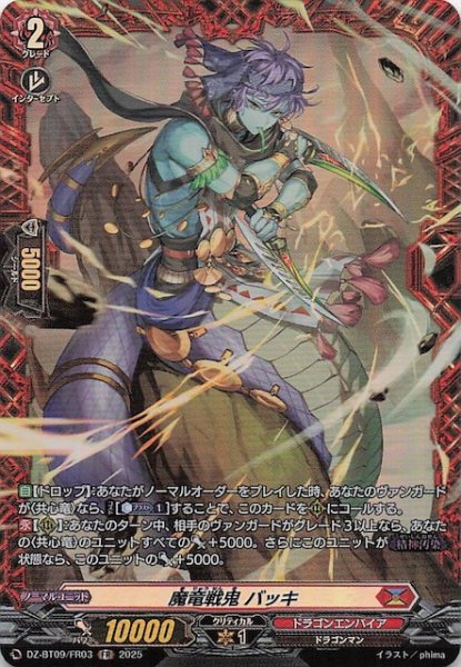 画像1: 【FR】魔竜戦鬼 バッキ　DZ-BT09/FR03 (1)