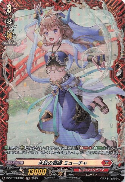 画像1: 【FR】水紋の舞姫 ミューチャ　DZ-BT09/FR05 (1)