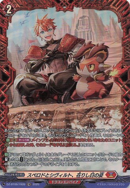 画像1: 【FR】スペロドとシヴィルト、在りし日の姿　DZ-BT09/FR09 (1)