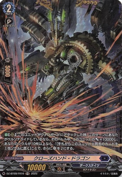 画像1: 【FR】クローズハンド・ドラゴン　DZ-BT09/FR10 (1)