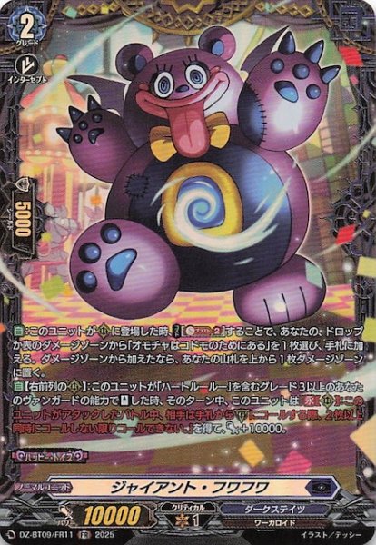 画像1: 【FR】ジャイアント・フワフワ　DZ-BT09/FR11 (1)