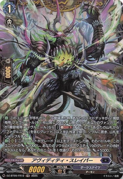 画像1: 【FR】アヴィディティ・スレイパー　DZ-BT09/FR12 (1)