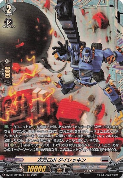 画像1: 【FR】次元ロボ ダイレッキン　DZ-BT09/FR20 (1)