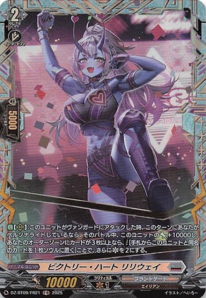 画像1: 【FR】ビクトリー・ハート リリウェイ　DZ-BT09/FR21 (1)