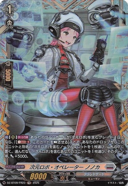 画像1: 【FR】次元ロボ・オペレーター ノノカ　DZ-BT09/FR23 (1)
