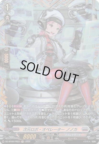 画像1: 【FR】次元ロボ・オペレーター ノノカ　DZ-BT09/FR23 (1)