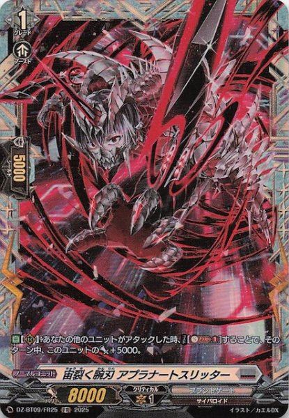 画像1: 【FR】宙裂く腕刃 アプラナートスリッター　DZ-BT09/FR25 (1)