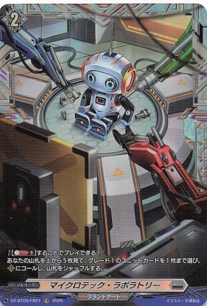 画像1: 【FR】マイクロテック・ラボラトリー　DZ-BT09/FR27 (1)