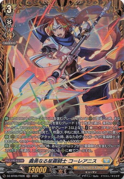 画像1: 【FR】義勇なる星霧騎士 コーレアニス　DZ-BT09/FR28 (1)
