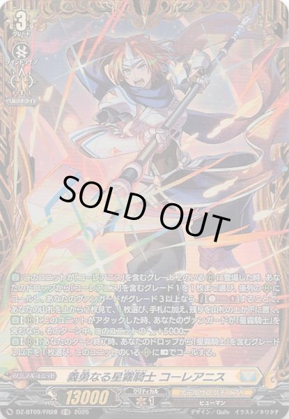画像1: 【FR】義勇なる星霧騎士 コーレアニス　DZ-BT09/FR28 (1)