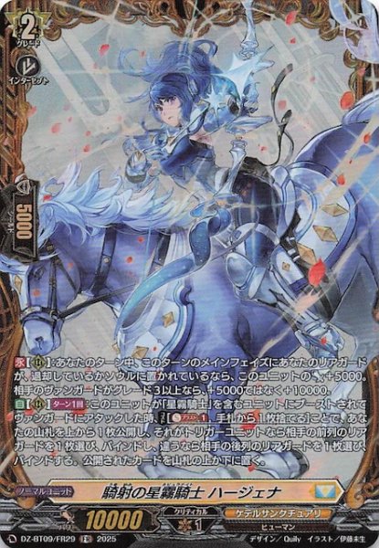 画像1: 【FR】騎射の星霧騎士 ハージェナ　DZ-BT09/FR29 (1)