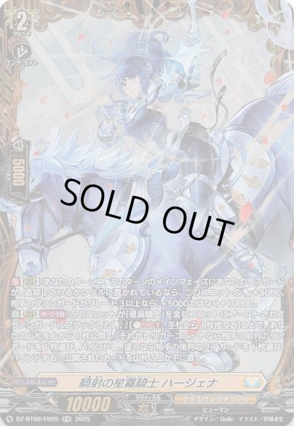 画像1: 【FR】騎射の星霧騎士 ハージェナ　DZ-BT09/FR29 (1)