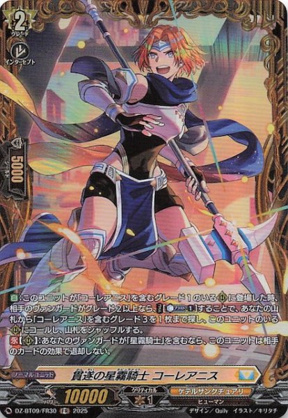画像1: 【FR】貫遂の星霧騎士 コーレアニス　DZ-BT09/FR30 (1)