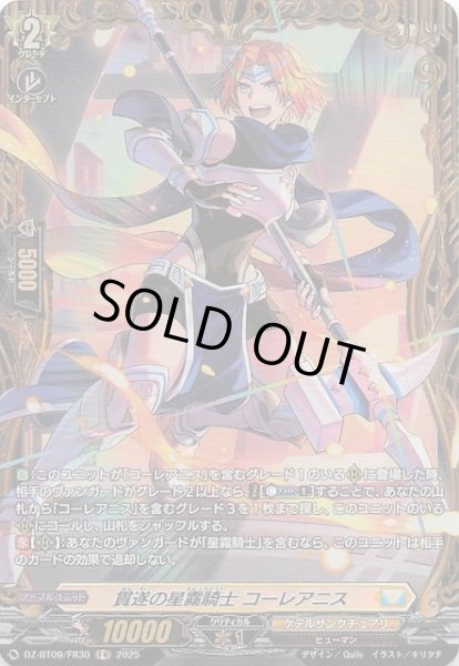 画像1: 【FR】貫遂の星霧騎士 コーレアニス　DZ-BT09/FR30 (1)