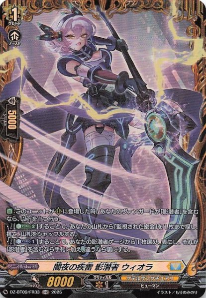 画像1: 【FR】闇夜の疾雷 影潜者 ウィオラ　DZ-BT09/FR33 (1)